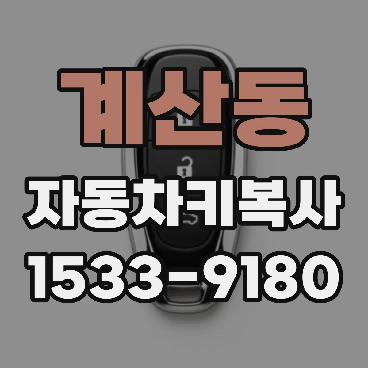계산동 자동차키복사