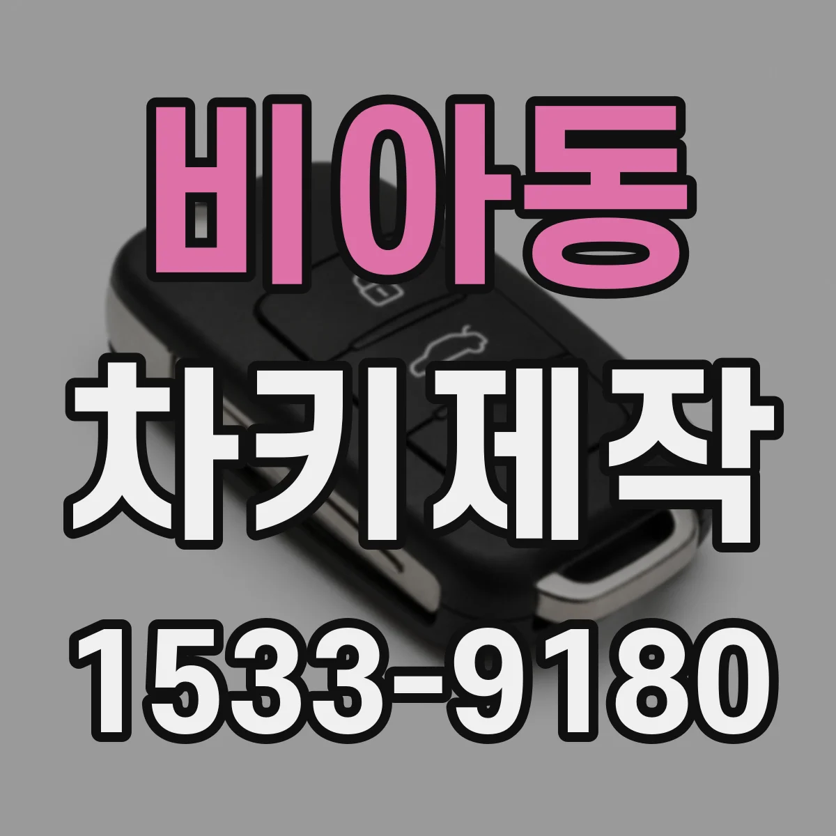 비아동 차키제작