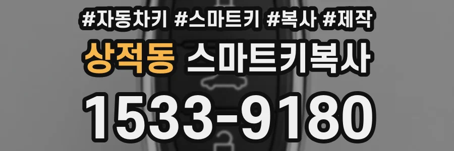 상적동 스마트키복사