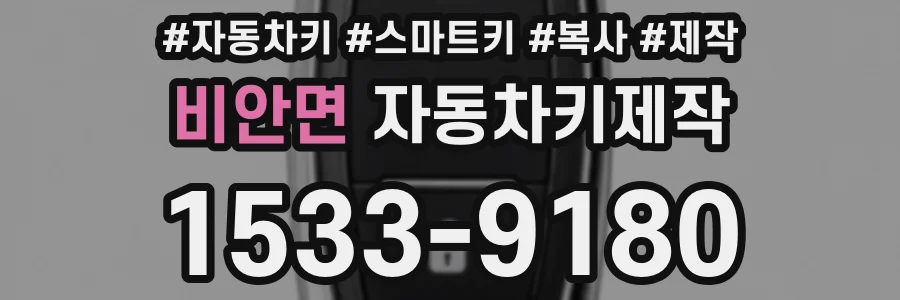 비안면 자동차키제작