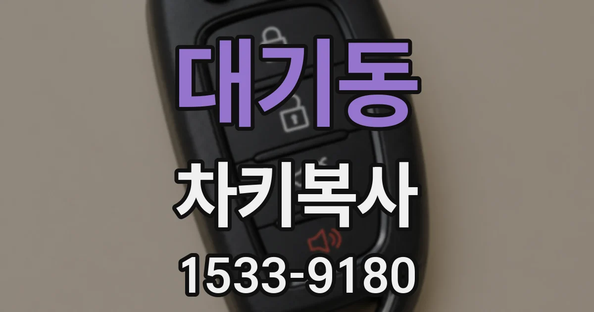 대기동 차키복사