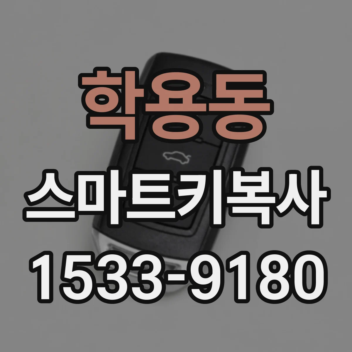 학용동 스마트키복사