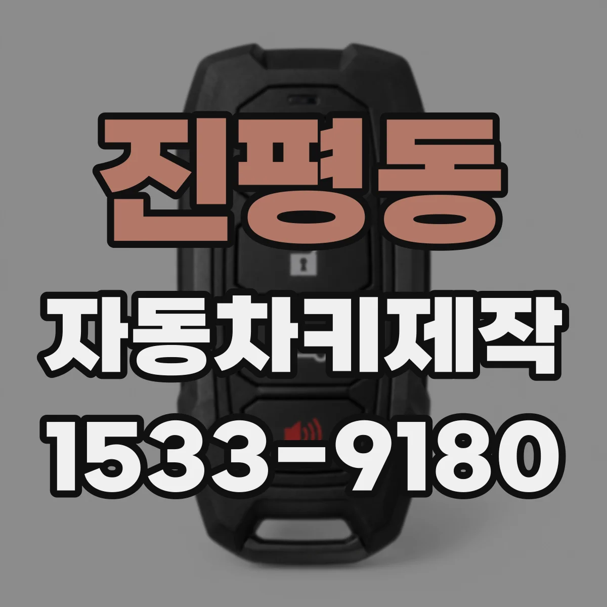 진평동 자동차키제작
