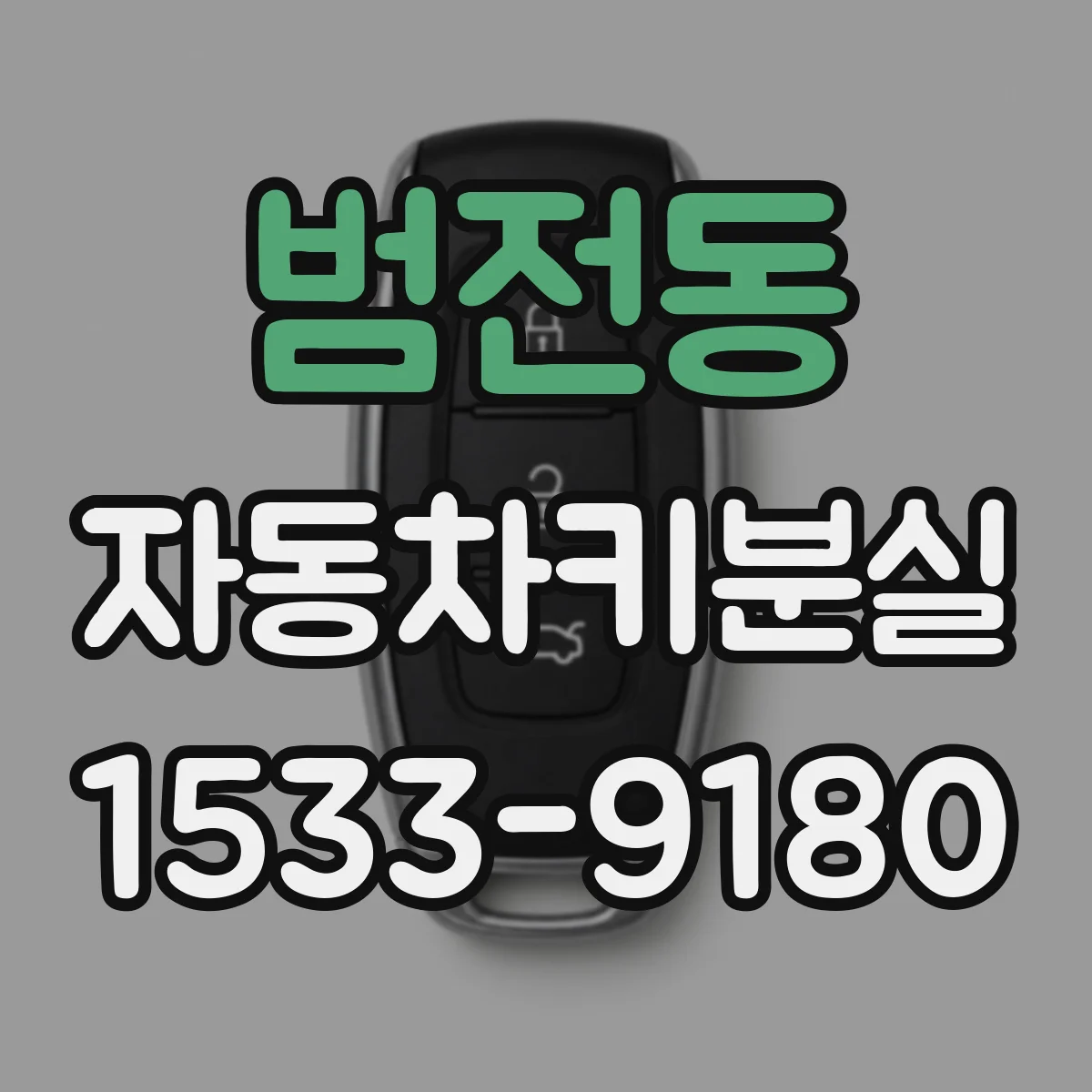 범전동 자동차키분실