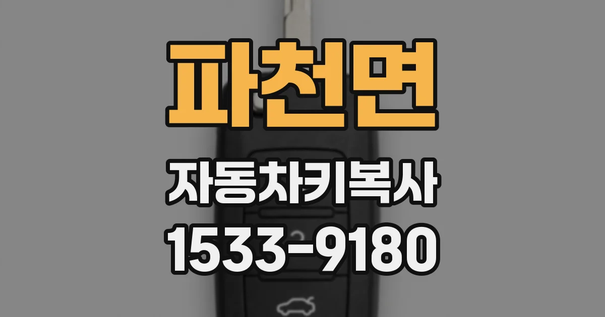 파천면 자동차키복사