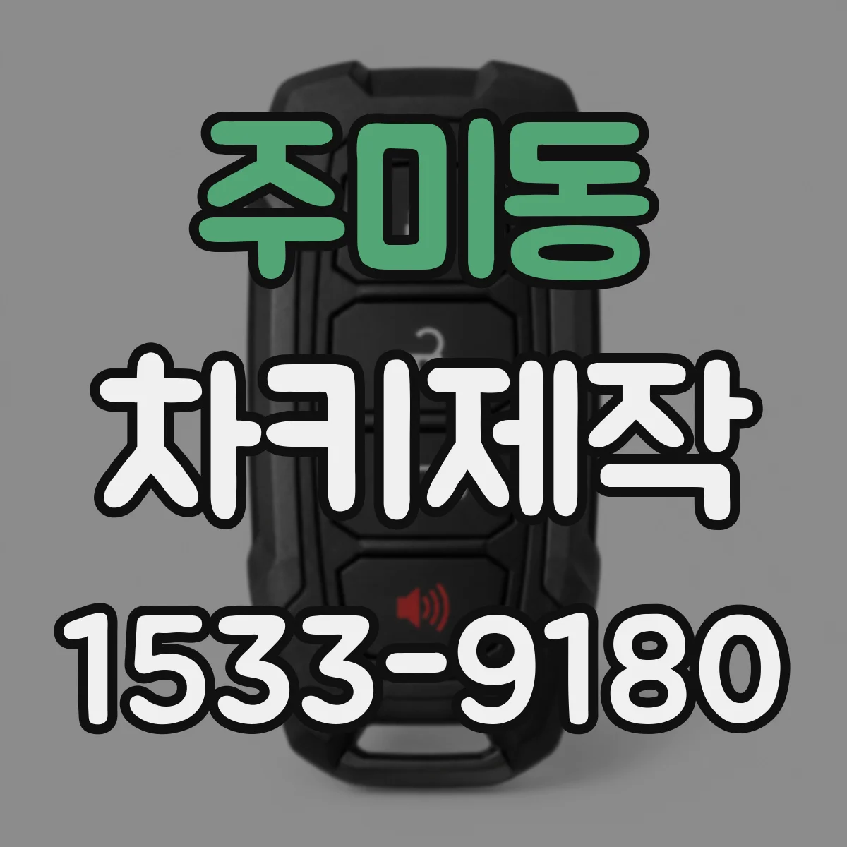 주미동 차키제작