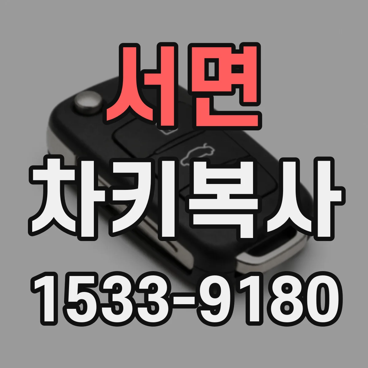 서면 차키복사