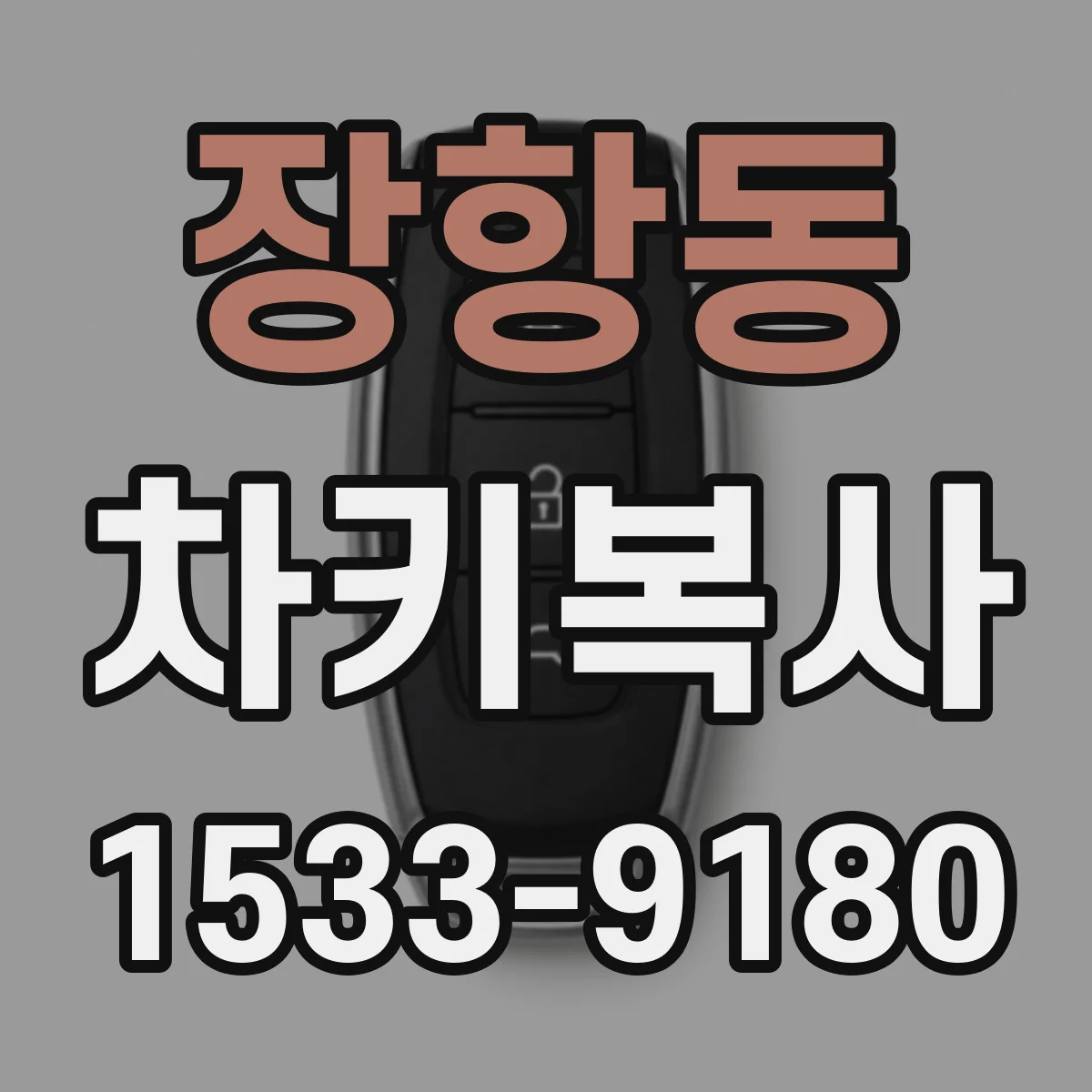 장항동 차키복사