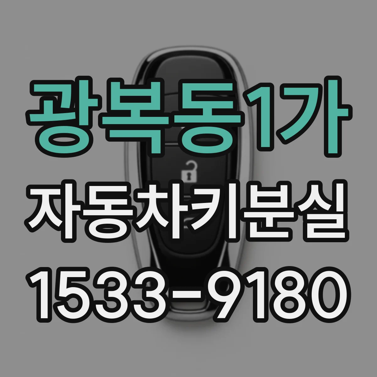 광복동1가 자동차키분실