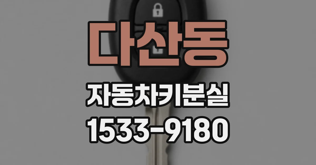 다산동 자동차키분실