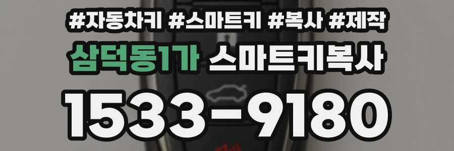삼덕동1가 스마트키복사