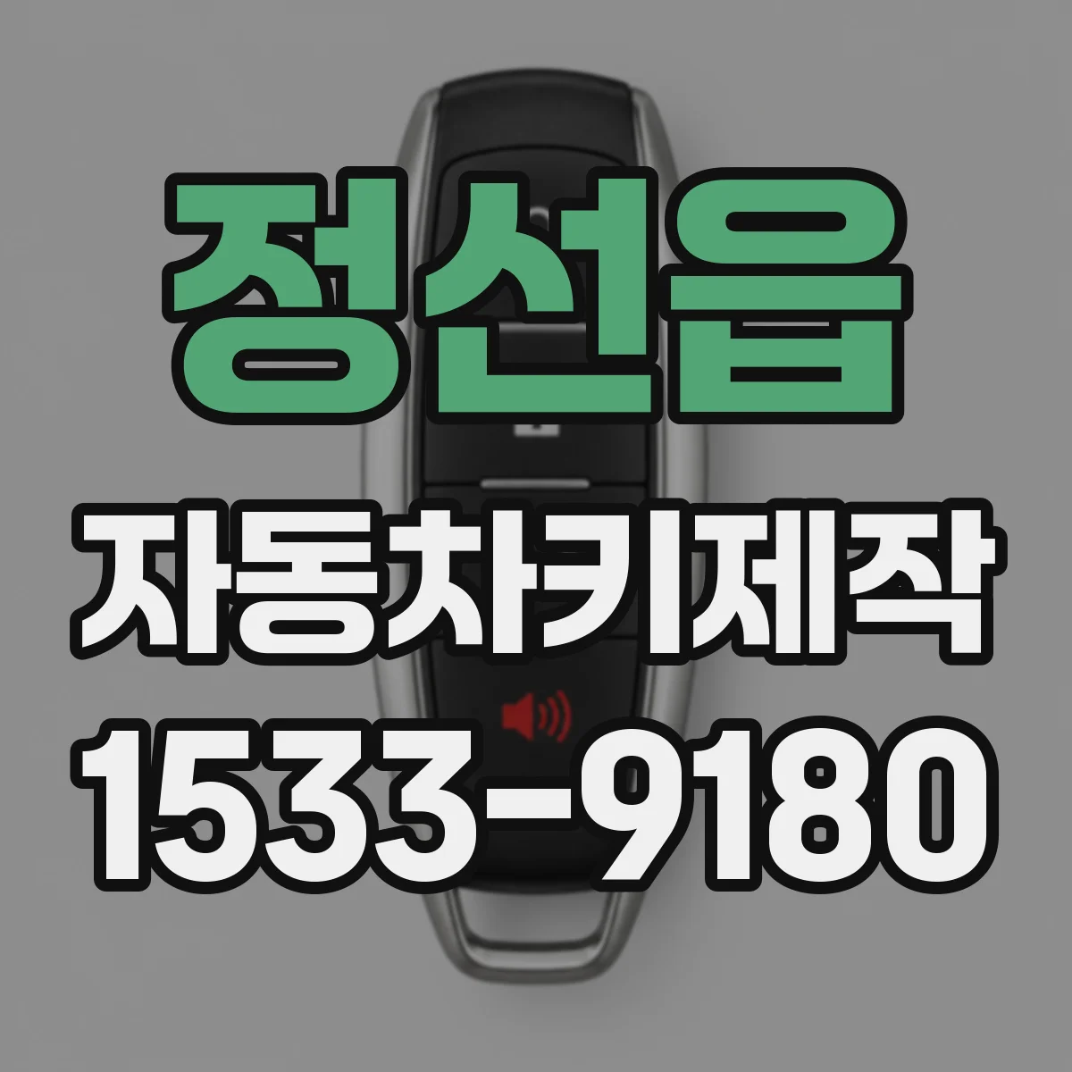정선읍 자동차키제작