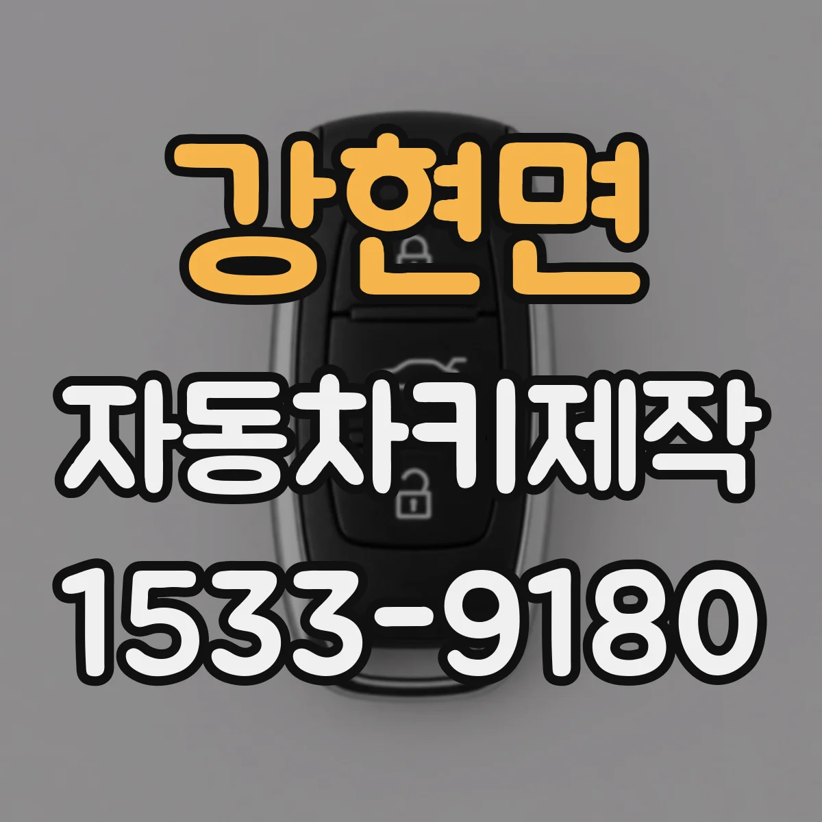 강현면 자동차키제작