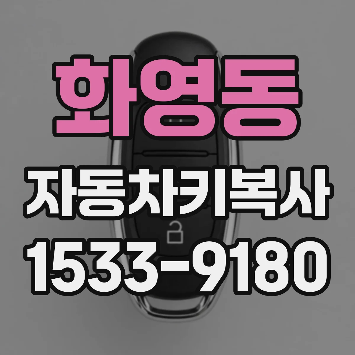 화영동 자동차키복사