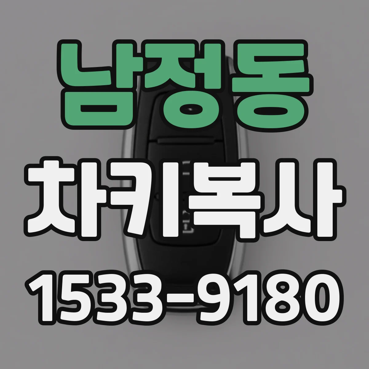 남정동 차키복사