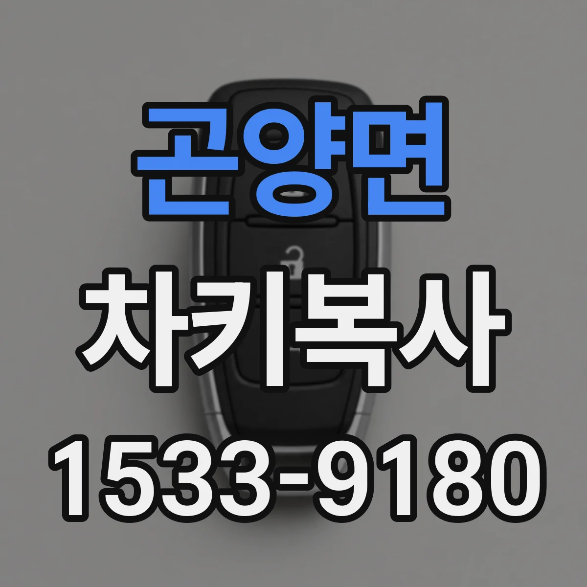곤양면 차키복사