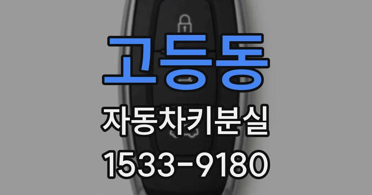 고등동 자동차키분실