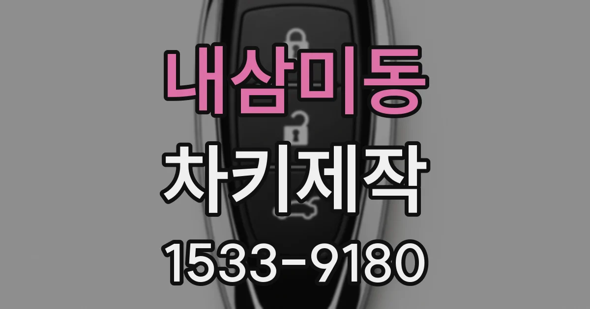 내삼미동 차키제작