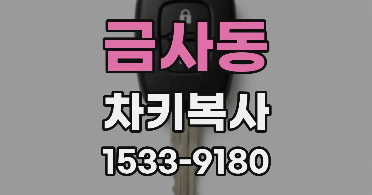 금사동 차키복사