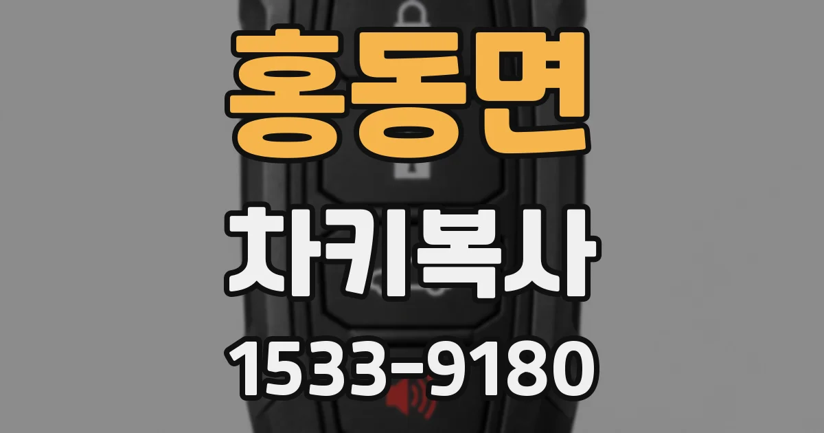 홍동면 차키복사