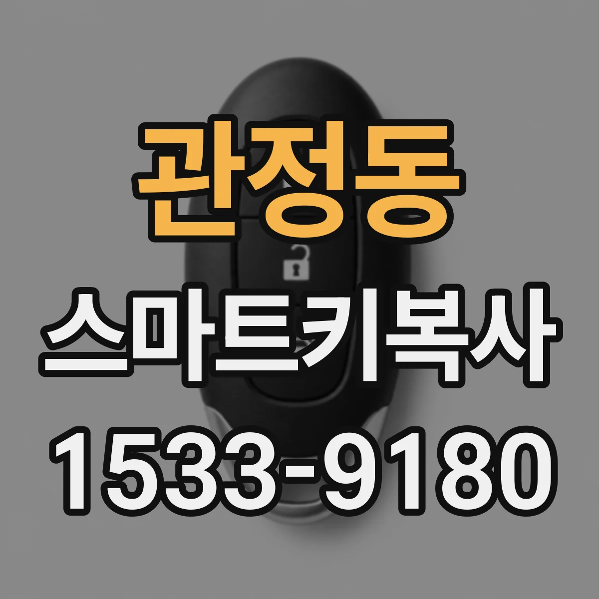 관정동 스마트키복사