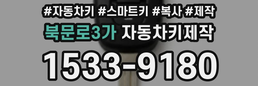 북문로3가 자동차키제작