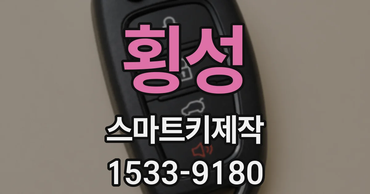 횡성 스마트키제작