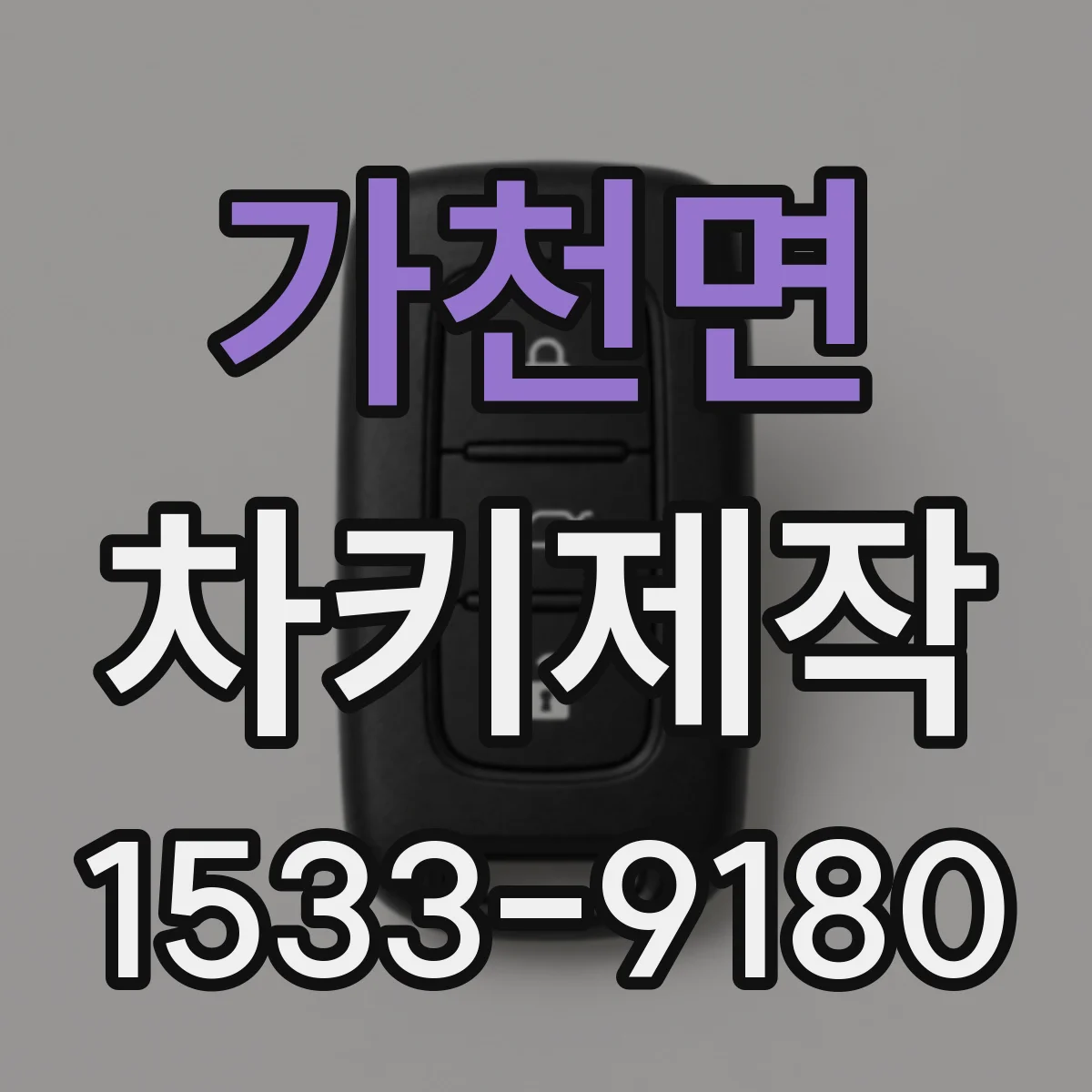 가천면 차키제작