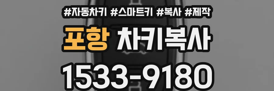 포항 차키복사