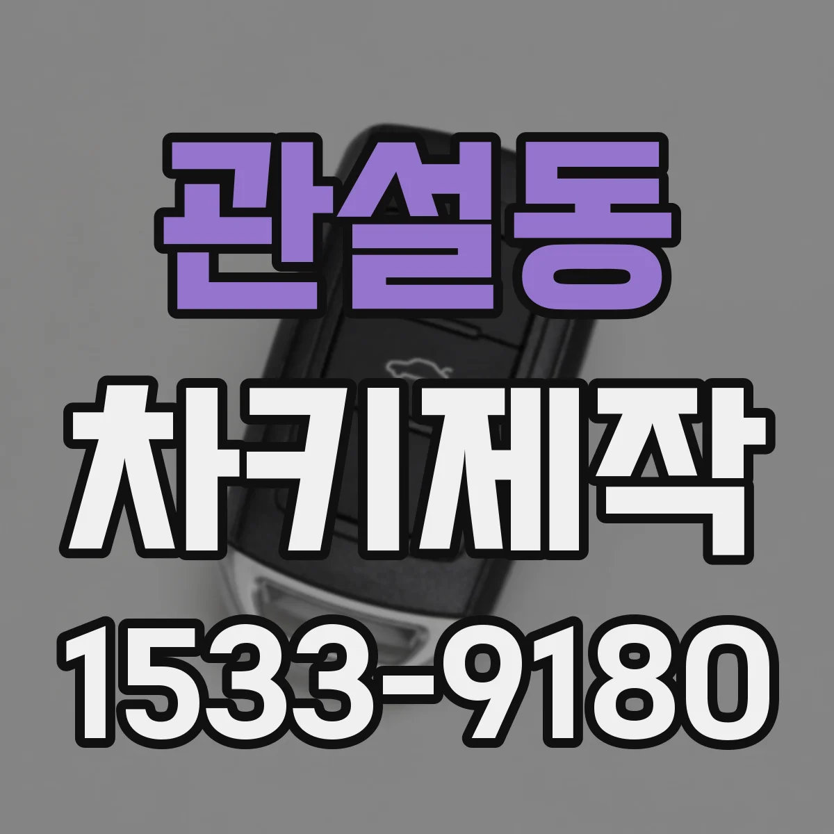 관설동 차키제작