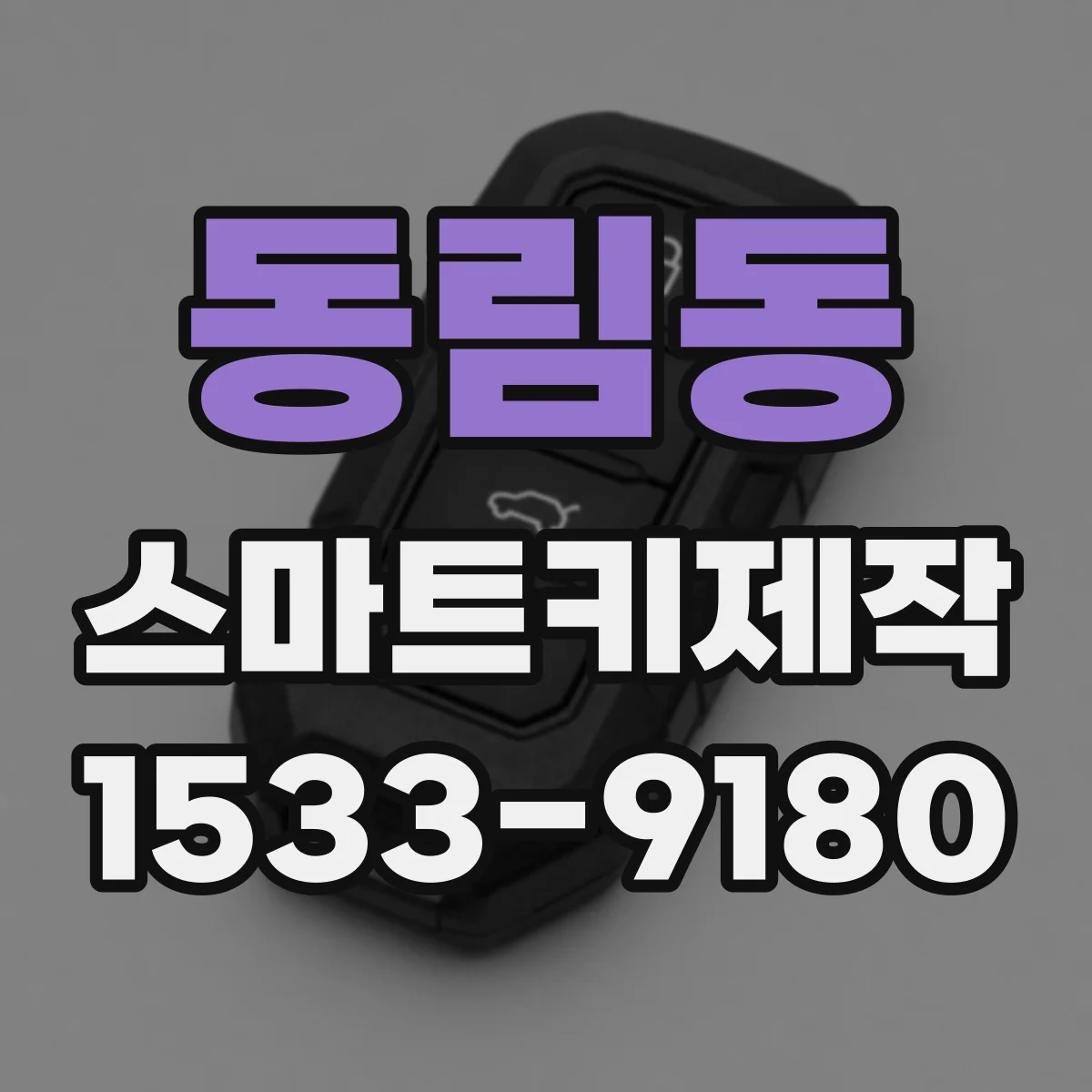 동림동 스마트키제작