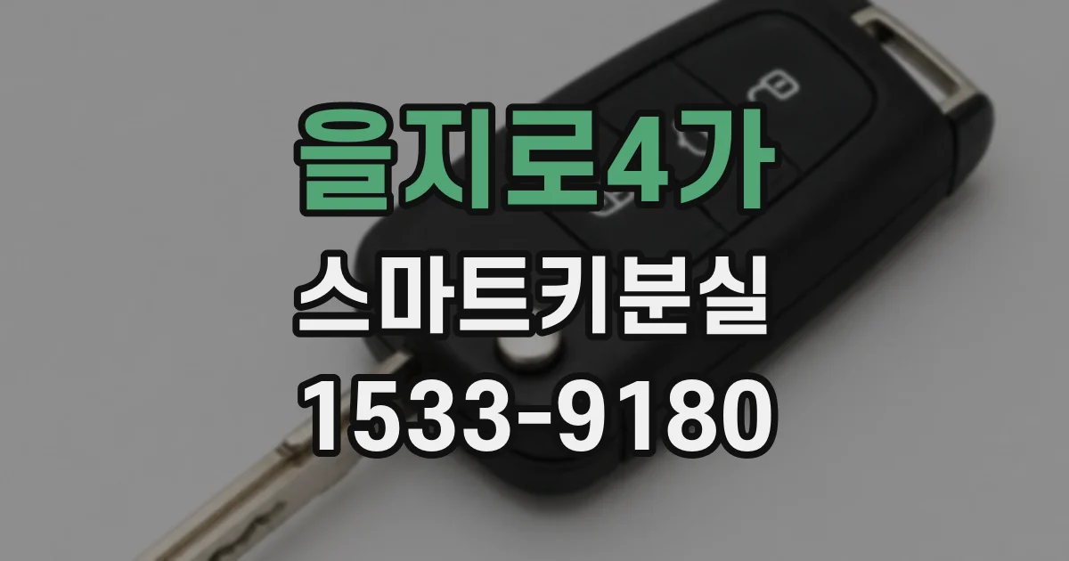 을지로4가 스마트키분실