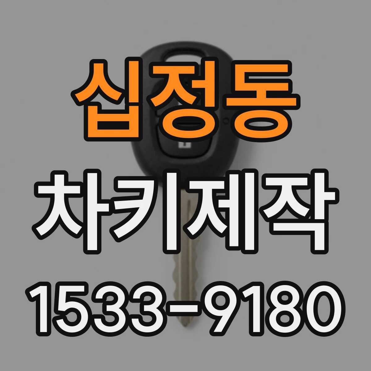 십정동 차키제작