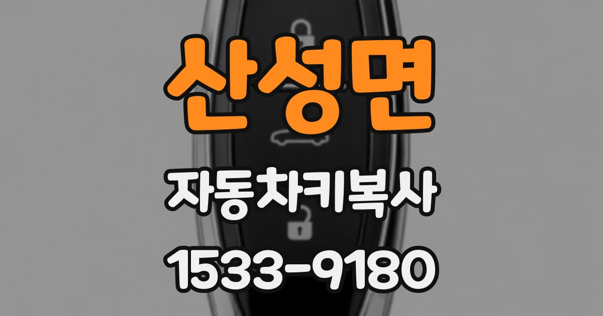 산성면 자동차키복사