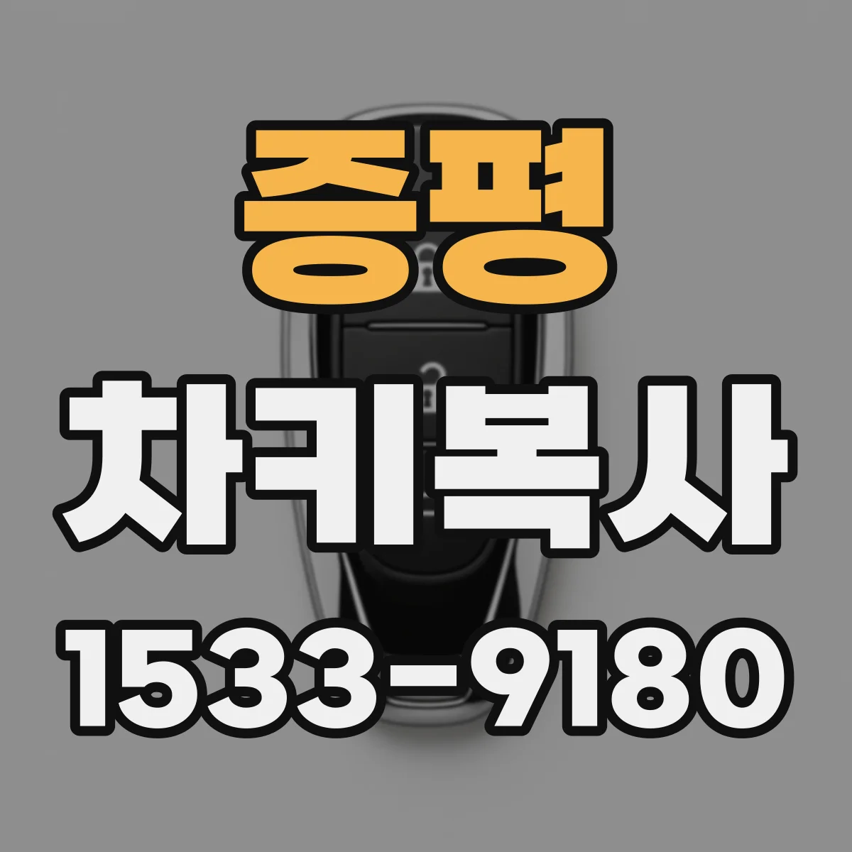 증평 차키복사