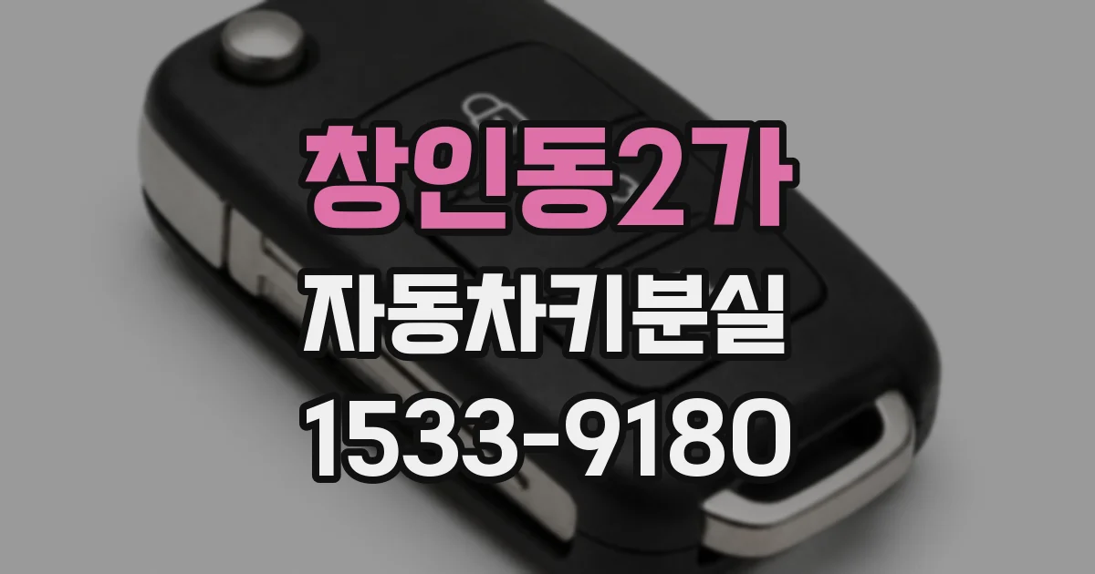 창인동2가 자동차키분실