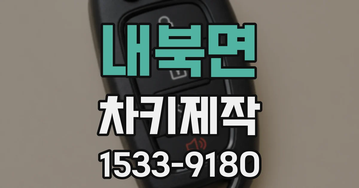 내북면 차키제작