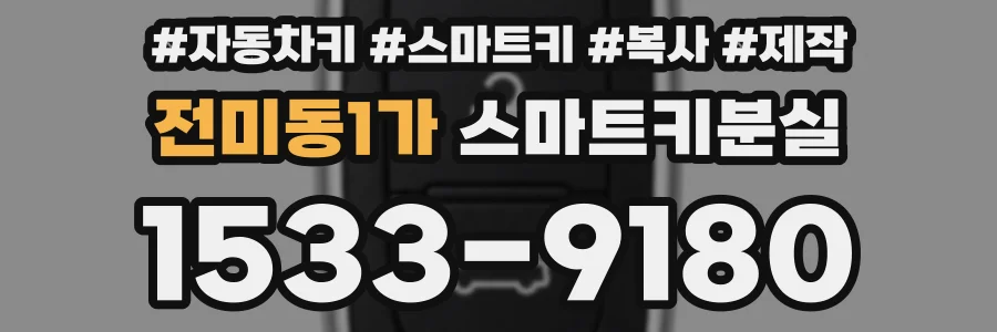 전미동1가 스마트키분실