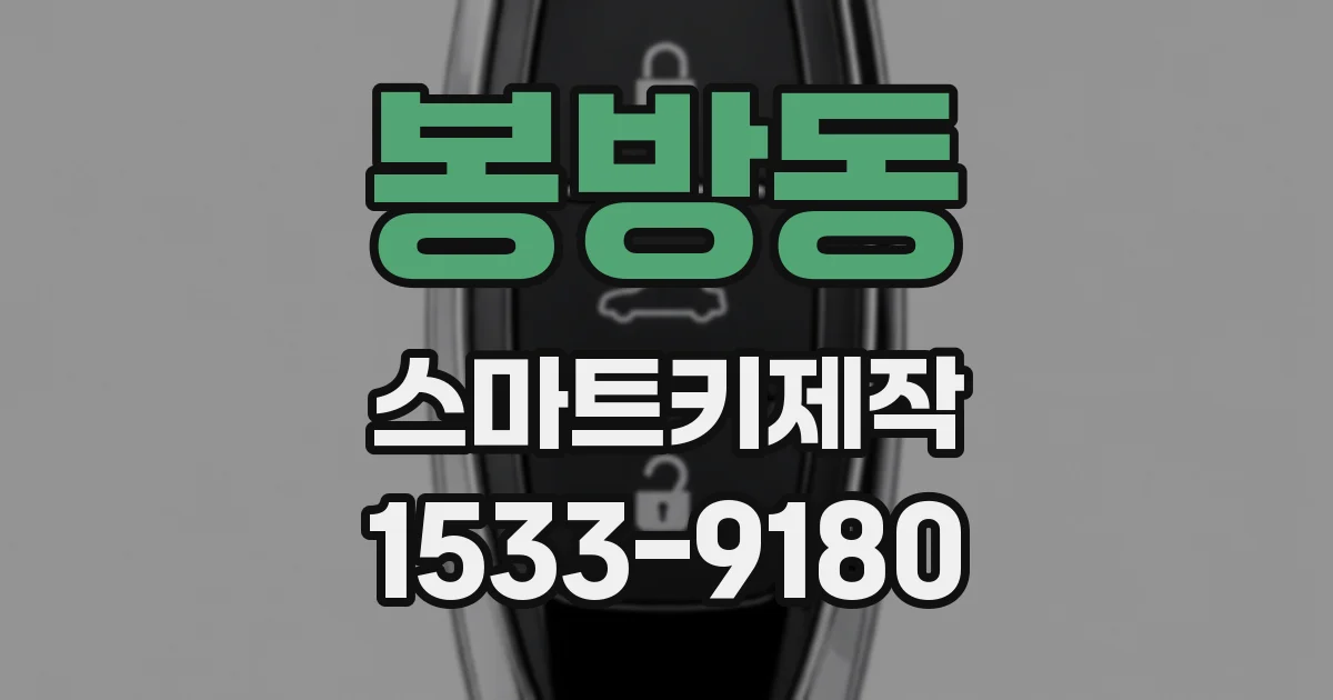 봉방동 스마트키제작