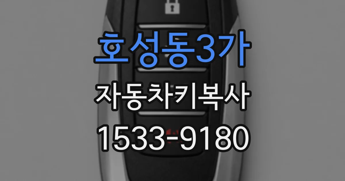 호성동3가 자동차키복사