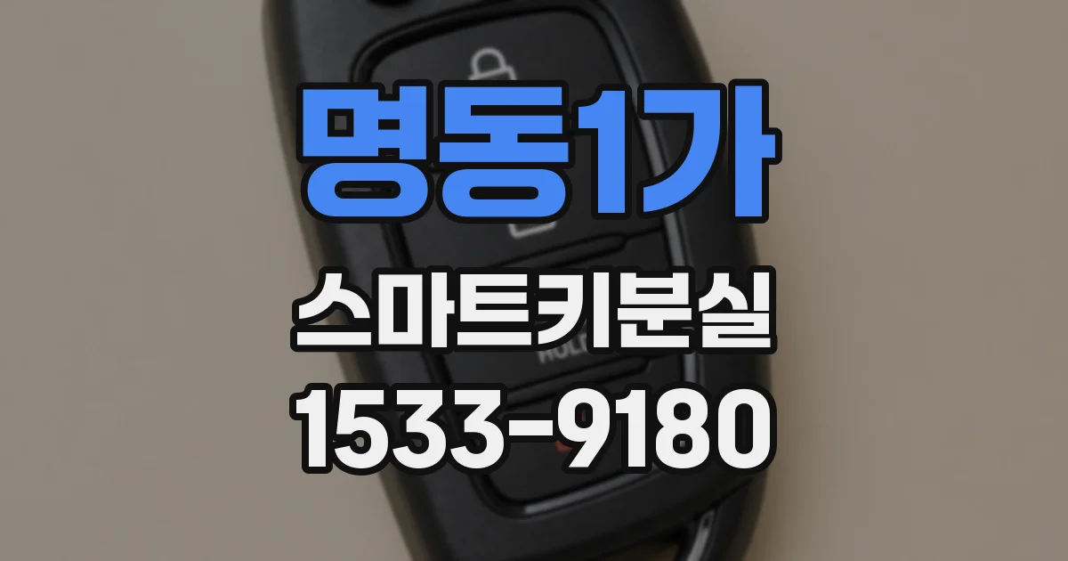 명동1가 스마트키분실