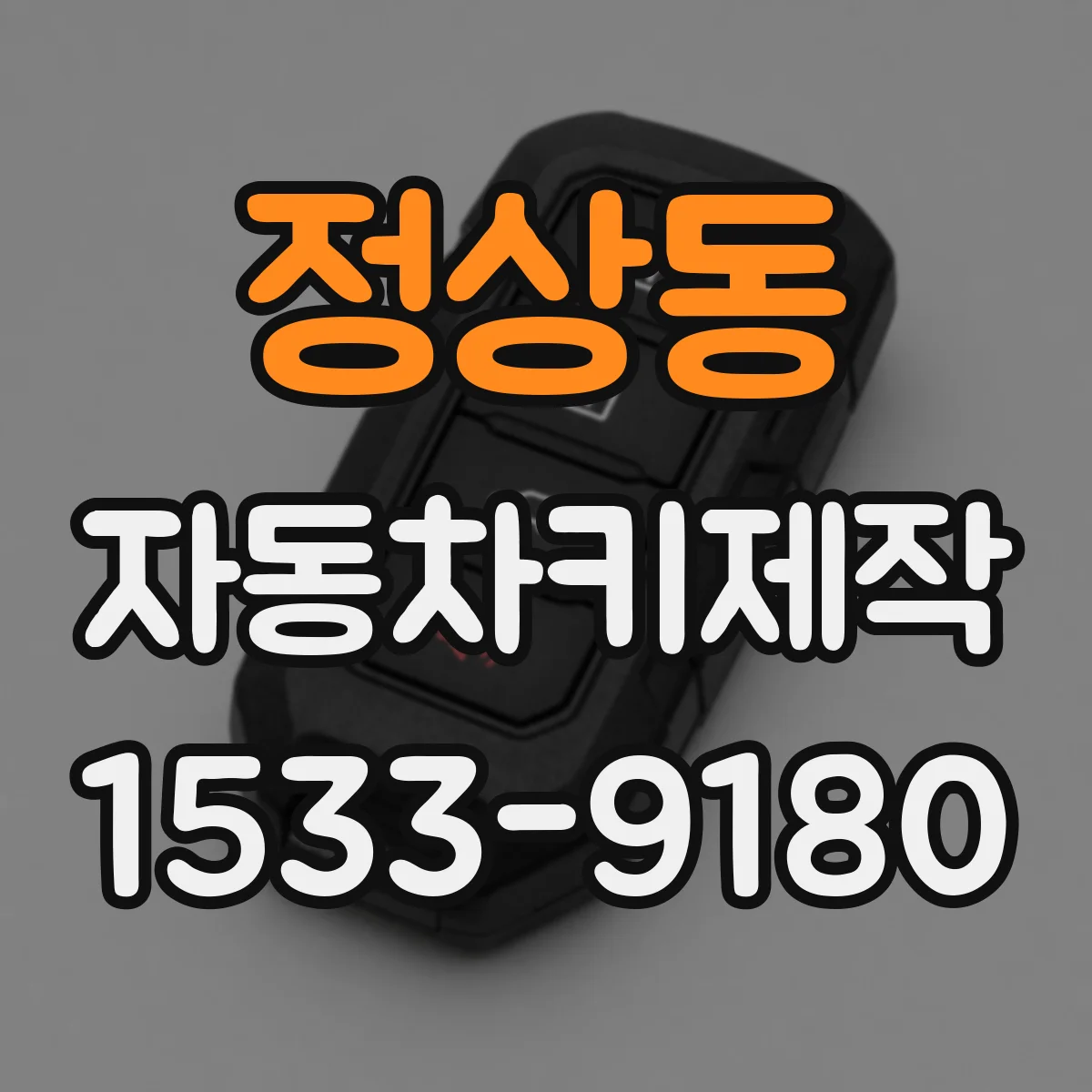 정상동 자동차키제작