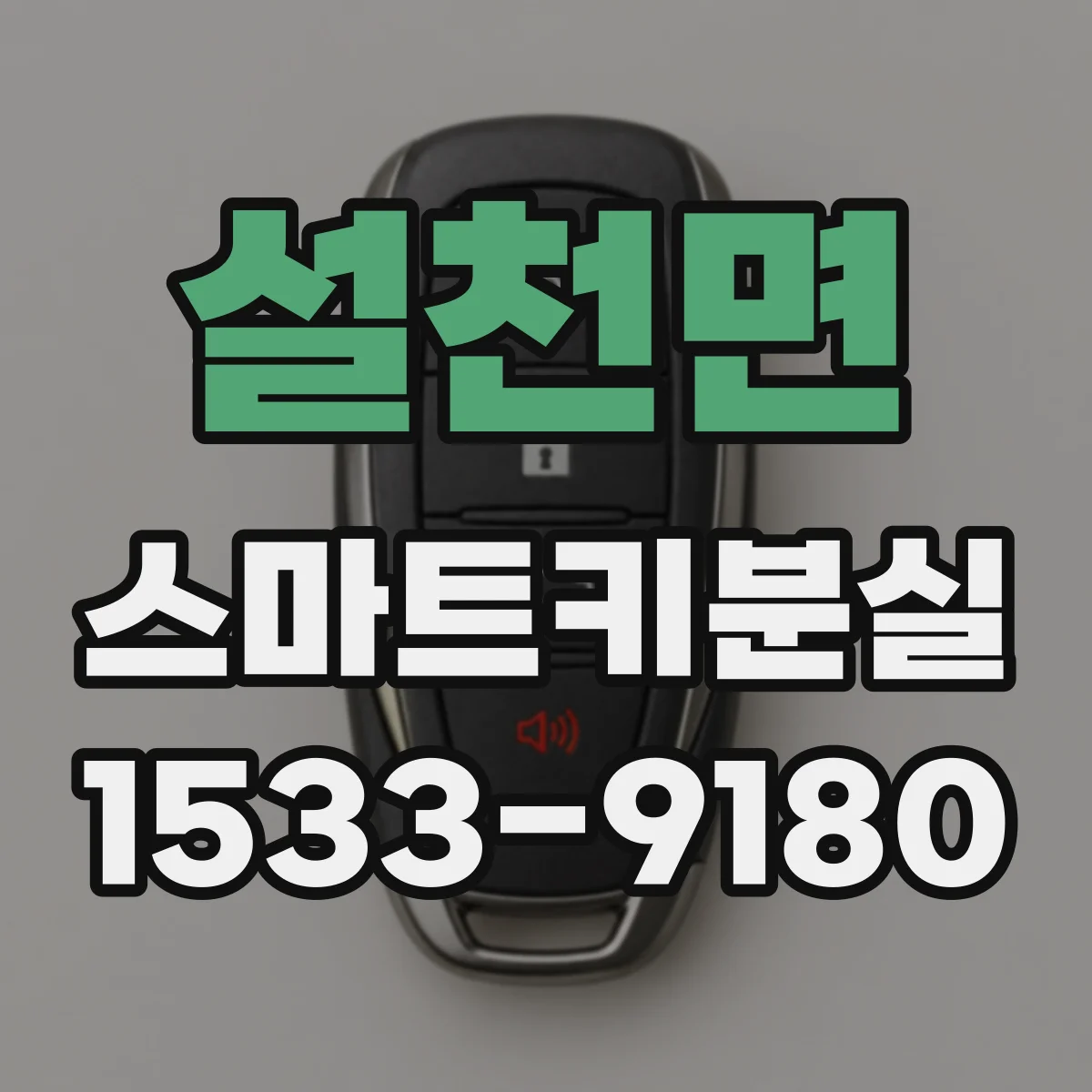 설천면 스마트키분실