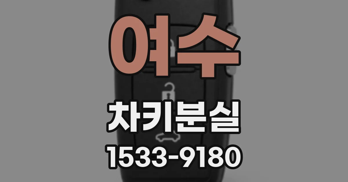 여수 차키분실