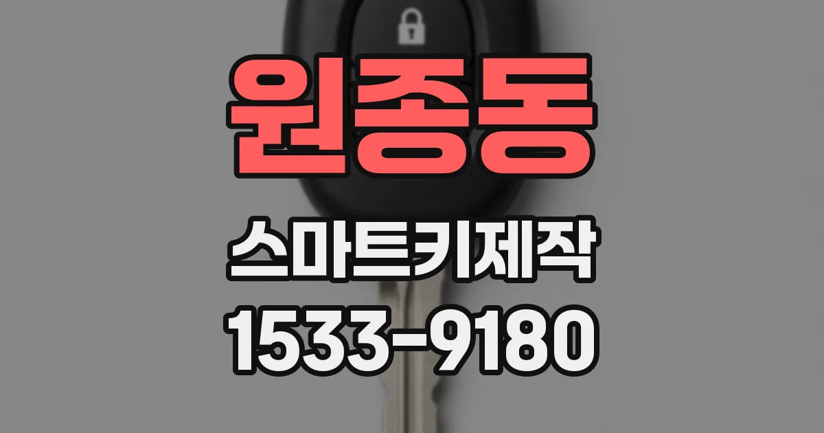원종동 스마트키제작