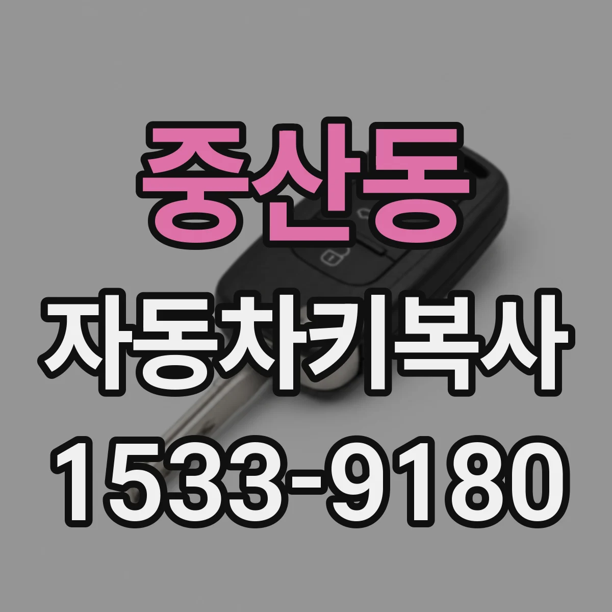 중산동 자동차키복사