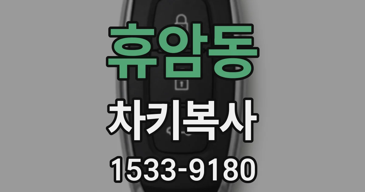 휴암동 차키복사