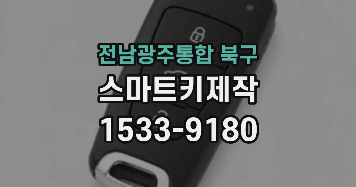 전남광주통합 북구 스마트키제작