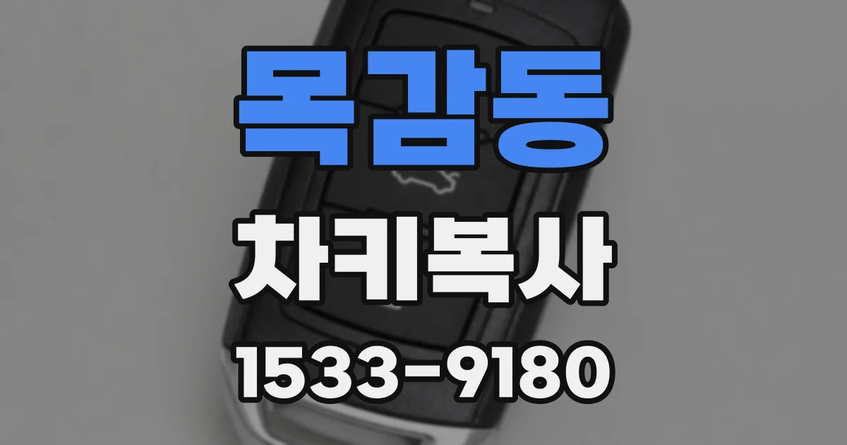 목감동 차키복사