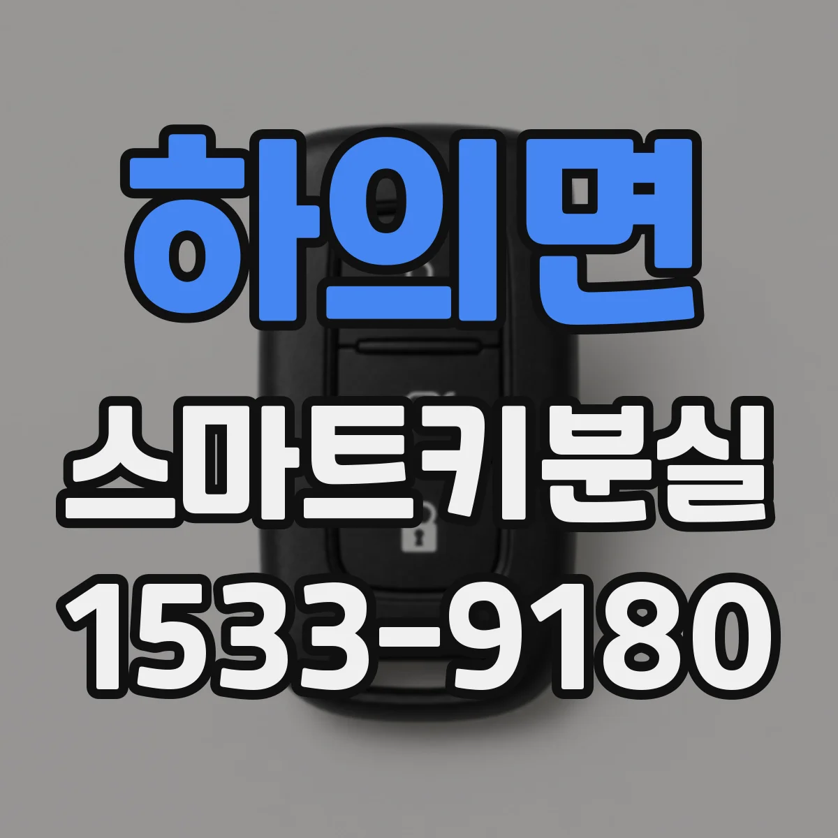 하의면 스마트키분실